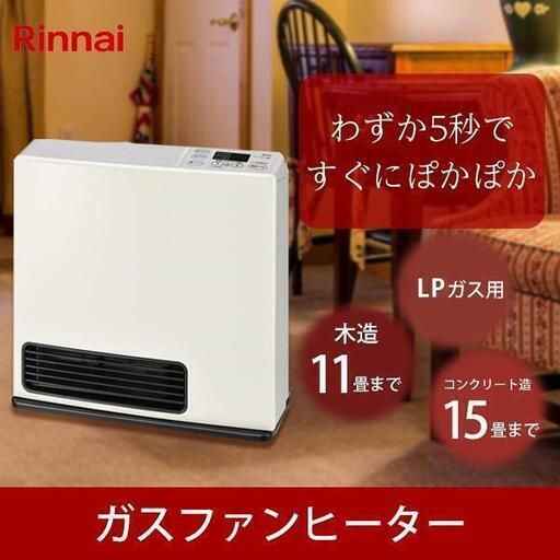 リンナイ　ガスファンヒーター 　プロパンガス用/木造11畳・コンクリ15畳まで