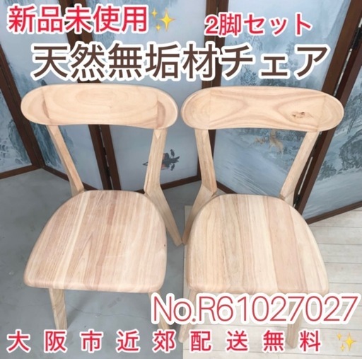 ✨ 新品未使用✨天然木チェア 2脚セット
