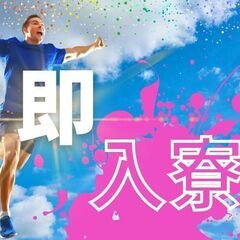 単純作業！入寮希望者日払いOK！ 今から解決しませんか？？