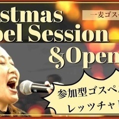 ゴスペルセッション 参加者募集☆