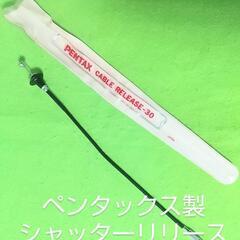 ペンタックス ケーブル シャッター リリース 