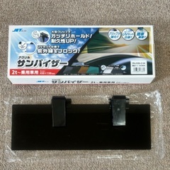 車用　サンバイザー　日よけ　