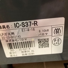 <受付終了しました>パロマ ガステーブル プロパンガス用の画像
