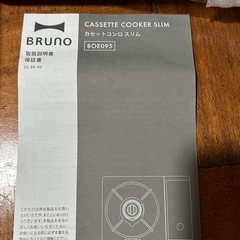 BRUNO  カセットコンロ BOE095の画像