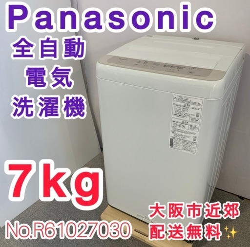 ⭐️Panasonic⭐️全自動電気洗濯機　2023年7kg美品　大阪市近郊配送無料
