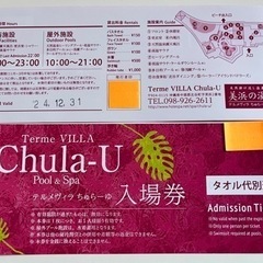 ペアちゅら湯無料券　プレゼントに！