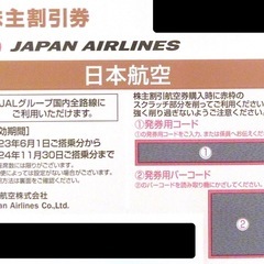 JAL 株主優待券 1枚 有効期限 2024年11月30日 日本航空