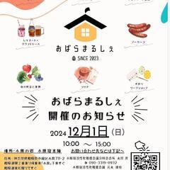 第4回おばらまるしぇ　出店者募集