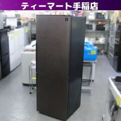 SHARP 2ドア冷蔵庫 2015年製 271L プラズマクラス...
