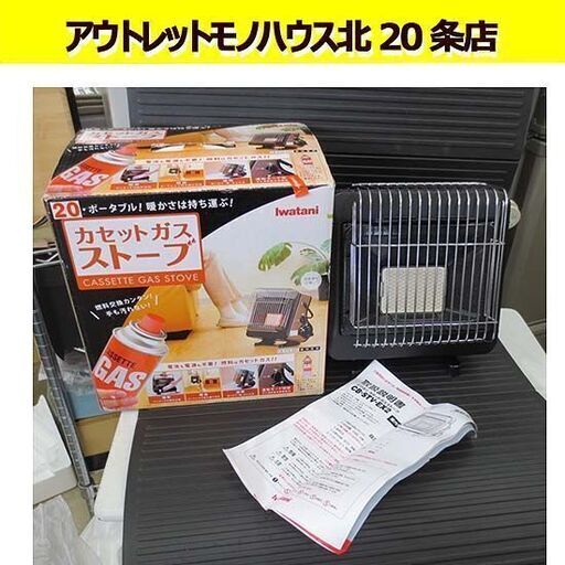 Iwatani カセットガスストーブ CB-STV-EX2 2015年製 暖房器具 屋内専用 軽量 持ち運び簡単 ブラック\u0026ブラウン イワタニ 札幌 北20条店