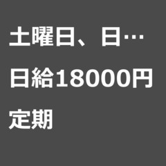 【定期案件/急ぎ募集!!】【日給18000円】東京都北区 / 軽...