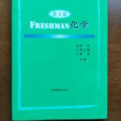 第２版　FRESHMAN化学　中古　送料が高いので取りにこれる方限定
