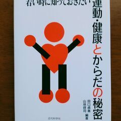 若い時に知っておきたい　運動・健康とからだの秘密　中古　送料が高...
