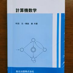 計算機数学　中古　送料が高いので取りにこれる方限定