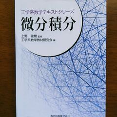 微分積分・工学数学テキストシリーズ　中古　送料が高いので取りにこ...
