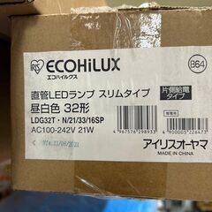 【未使用品】アイリスオーヤマ 直管LEDランプ ECOHiLUX HE160S LDG32T・N/16/25/16SP