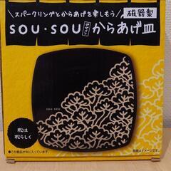 【3個set  未使用品】SOU・SOU  デザイン からあげ皿...