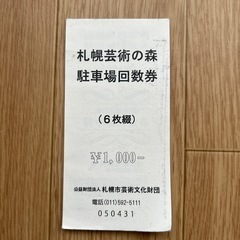 札幌芸術の森　駐車場回数券(3枚)