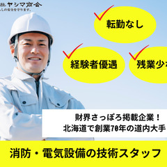 【札幌からの転勤なし】消防・電気設備の技術者／官公庁案件等大型多...
