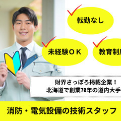 【札幌からの転勤なし】未経験から手に職を！札幌を拠点とした消防・...