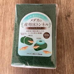 貰ってください　メダカ　産卵床トンネル　新品・未開封