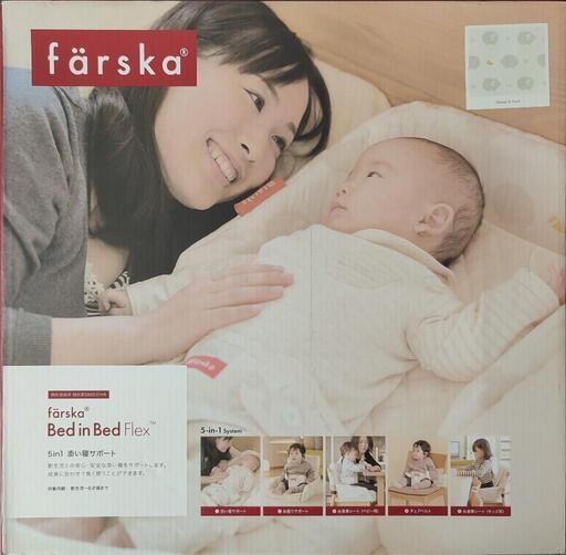 【ほぼ新品未使用】farska　ファルスカ　ベッドインベッド　FLEX