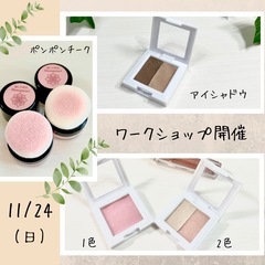 コスメを作ろう♪アイシャドウ・ポンポンチーク作り体験　ワークショ...