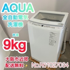 ✨AQUA✨電気洗濯乾燥機2024年9kg大阪市近郊配送無料