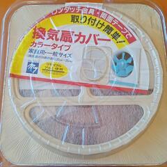 換気扇カバー（未開封・未使用）