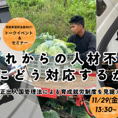 技能実習担当者向けセミナー＆トークイベント これからの人材不足に...