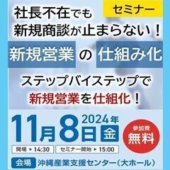 社長不在でも新規商談が止まらない！ 「新規営業の仕組み化セミナー...