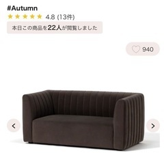 フランフラン　シュエット　ソファ　2S ダークグレー