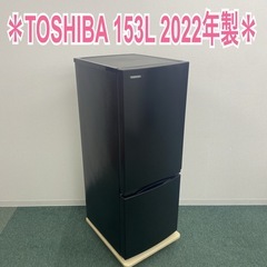 ご来店限定】＊ TOSHIBA 153L 2ドア冷蔵庫 2022年製＊1030-3