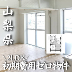 0312　☆初期費用ゼロです！山梨県中央市にある物件です☆
