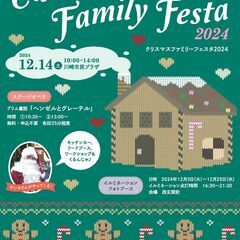 クリスマス・ファミリーフェスタ2024