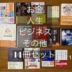 14冊セット  お金・人生・ビジネス ・その他