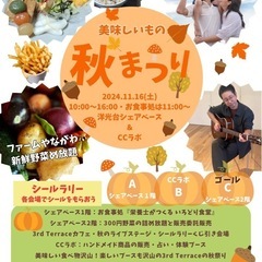 秋祭り！3rd Terrace 〜洋光台中央団地内　シェアベース...
