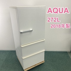 【ご来店限定】＊ AQUA 272L 3ドア冷蔵庫　2018年製＊1030-4