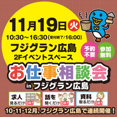 就職･転職フェア★お仕事相談会！11月6日(水) inフジグラン広島！