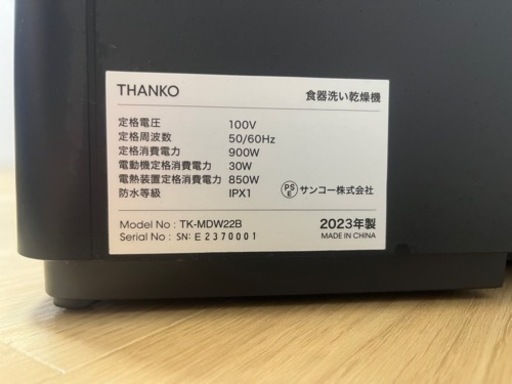 【取りに来れる方のみ】THANKO 食器洗い乾燥機 TK-MDW22B 2023年製