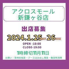 出店者募集　ハンドメイドマルシェ　1月25日　26日　アクロスモ...