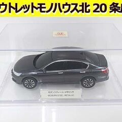 HONDA ミニカー アコード「モダンスティール メタリック」約...