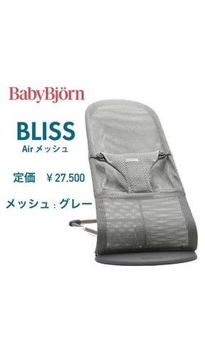 定価￥27,500 ベビービョルン バウンサー ブリス BabyBjorn bliss 3D Air エアーメッシ
