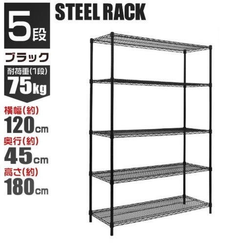 スチールラック　5段　ブラック
