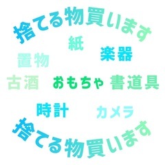捨てる前に！！