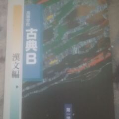 高等学校　古典B