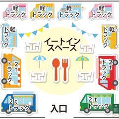 キッチンカー出店者募集
