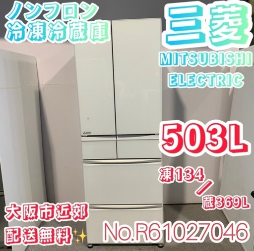 三菱　ノンフロン冷凍冷蔵庫　503L 大阪市近郊配送無料✨