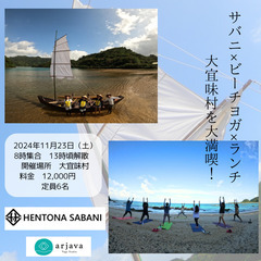 【〆切間近】サバニ&ビーチヨガ&ランチ‼︎大宜味村を大満喫⭐︎お...