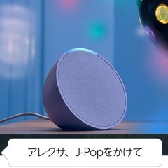 売り切れ　新品　Echo Pop (エコーポップ) - コンパクトスマートスピーカー with Alexa｜ラベンダーの画像